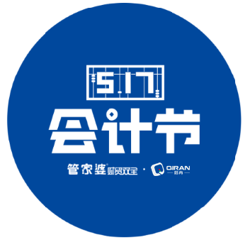 【啟冉軟件X管家婆軟件】第三屆517會(huì)計(jì)節(jié)圓滿收官