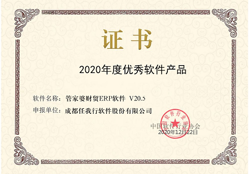 【管家婆】祝賀 管家婆財貿ERP榮獲“2020年度優(yōu)秀軟件產品”稱號！