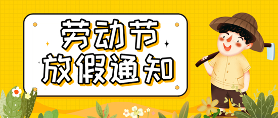 公告 | 啟冉軟件五一勞動(dòng)節(jié)放假通知