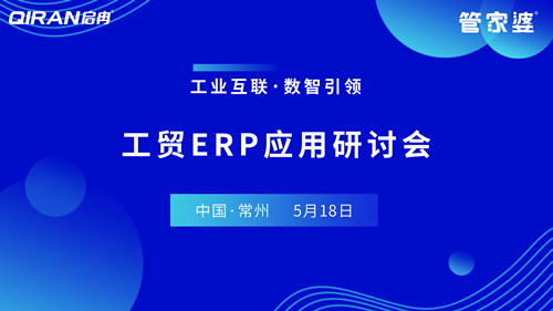 【啟冉軟件X管家婆軟件】工貿(mào)ERP應(yīng)用研討會(huì)圓滿結(jié)束