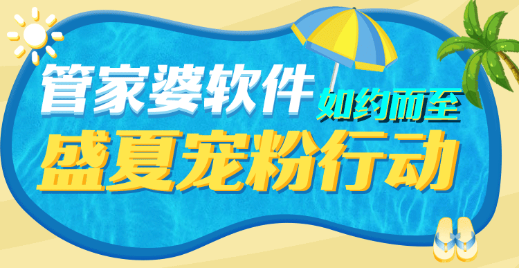 【啟冉軟件X管家婆軟件】盛夏寵粉活動(dòng)火熱進(jìn)行中
