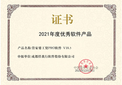 喜訊！管家婆工貿PRO斬獲2021年度優秀軟件產品稱號！