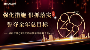 【啟冉軟件】 | 2022年度第三季度總結及年終沖刺大會圓滿召開！